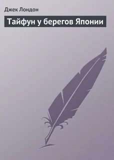 Тайфун книга