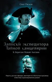Рясков записки экспедитора тайной канцелярии