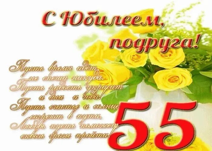 Поздравление с юбилеем 55 подруге. Поздравление с юбилеем 55 женщине. Открытки с днём рождения 55 лет. Поздравления с днём рождения юбилей 55.