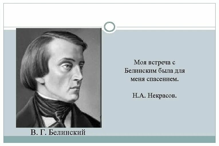 Чье творчество назвал в г белинский. Белинский портрет. Белинский и Некрасов. Белинский о Некрасове цитаты.