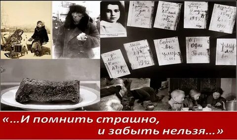 Забыть нельзя помнить