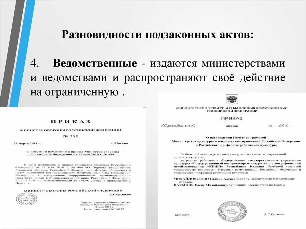 Ведомственные акты рф. Акты издаваемые министерствами. Ведомственные акты. Виды ведомственных актов. Приказ распространяет свое действие с.