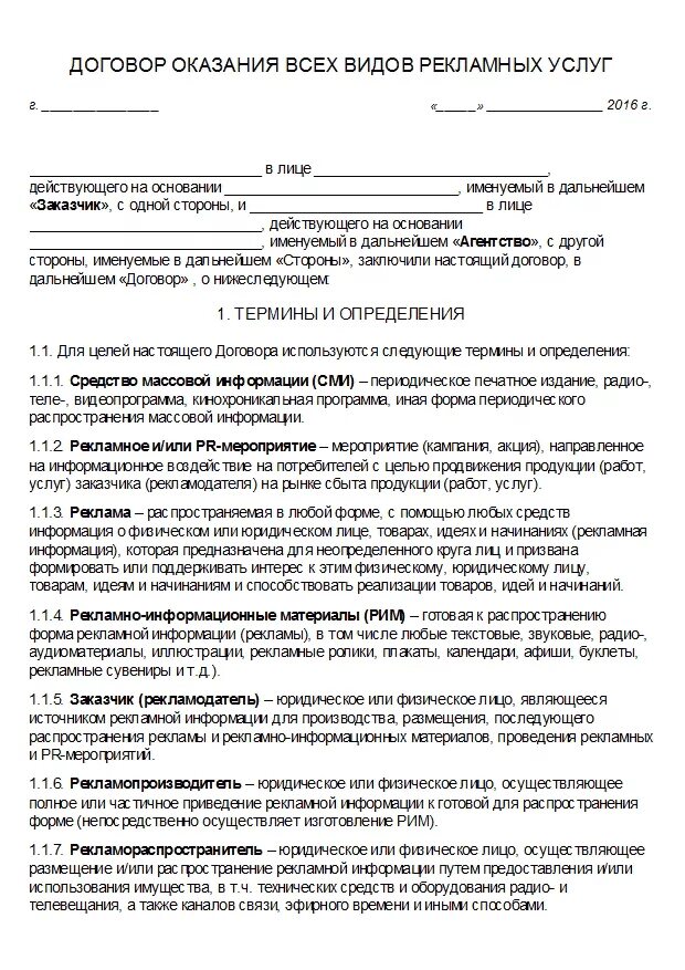 Договор на оказание услуг. Договор на оказание рекламных услуг. Договор на оказание рекламных услуг пример. Договор на оказание услуг образец. Образец договора на рекламу с блогером