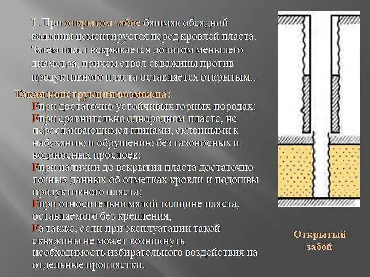 Башмак скважины. Типовые конструкции забоев скважин. разрушение призабойной зоны пласта. пзп и забой скважины. типовые конструкции забоев скважин схемы.