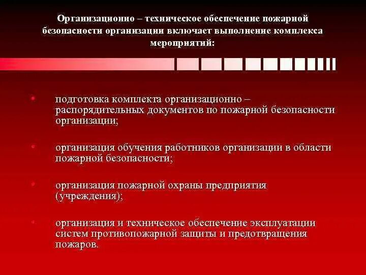 Мероприятия по противопожарной защите объекта. Мероприятия по обеспечению пожарной безопасности. Технические мероприятия по обеспечению пожарной безопасности. Организационные мероприятия по пожарной безопасности. Организационно-технические мероприятия по обеспечению пожарной.