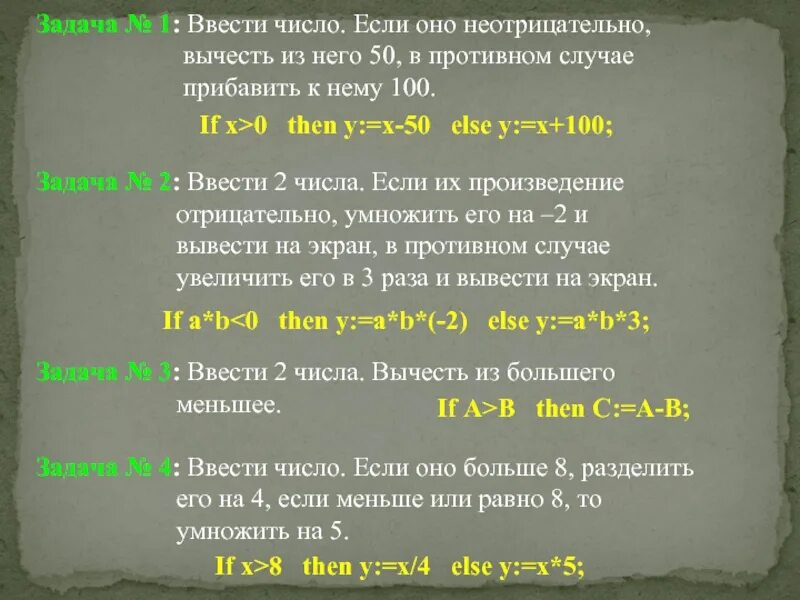 Ввести число если оно неотрицательно вычесть из него 10 в противном. Ввести число. Если оно не отрицательное. Ввести число если оно неотрицательное вычесть из него 50. Ввести 2 числа если их произведение отрицательно то умножить на 2.