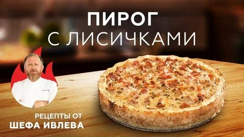 Ивлев лисички