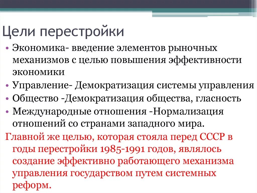 Причины начала проведения политики гласности. Предпосылки перестройки 1985-1991. Перестройка Горбачева 1985-1991. Задачи перестройки 1985 1991. Итоги перестройки 1985-1991 кратко.