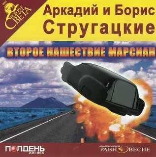 Стругацкие аудиокниги слушать хищные вещи века