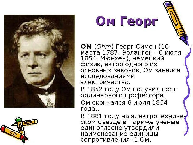 Физик ом имя. Георг Симон ом (1789-1854). Учёный физик ом Георг. Георг Симон ом биография. Георг Симон ом открытия.