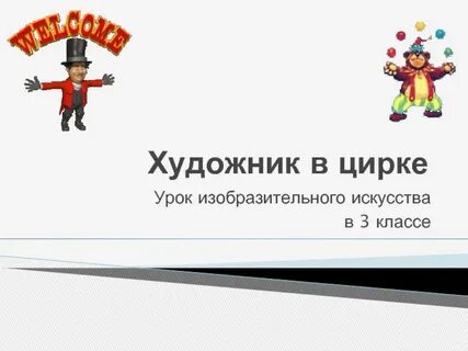 Презентация цирк 3 класс