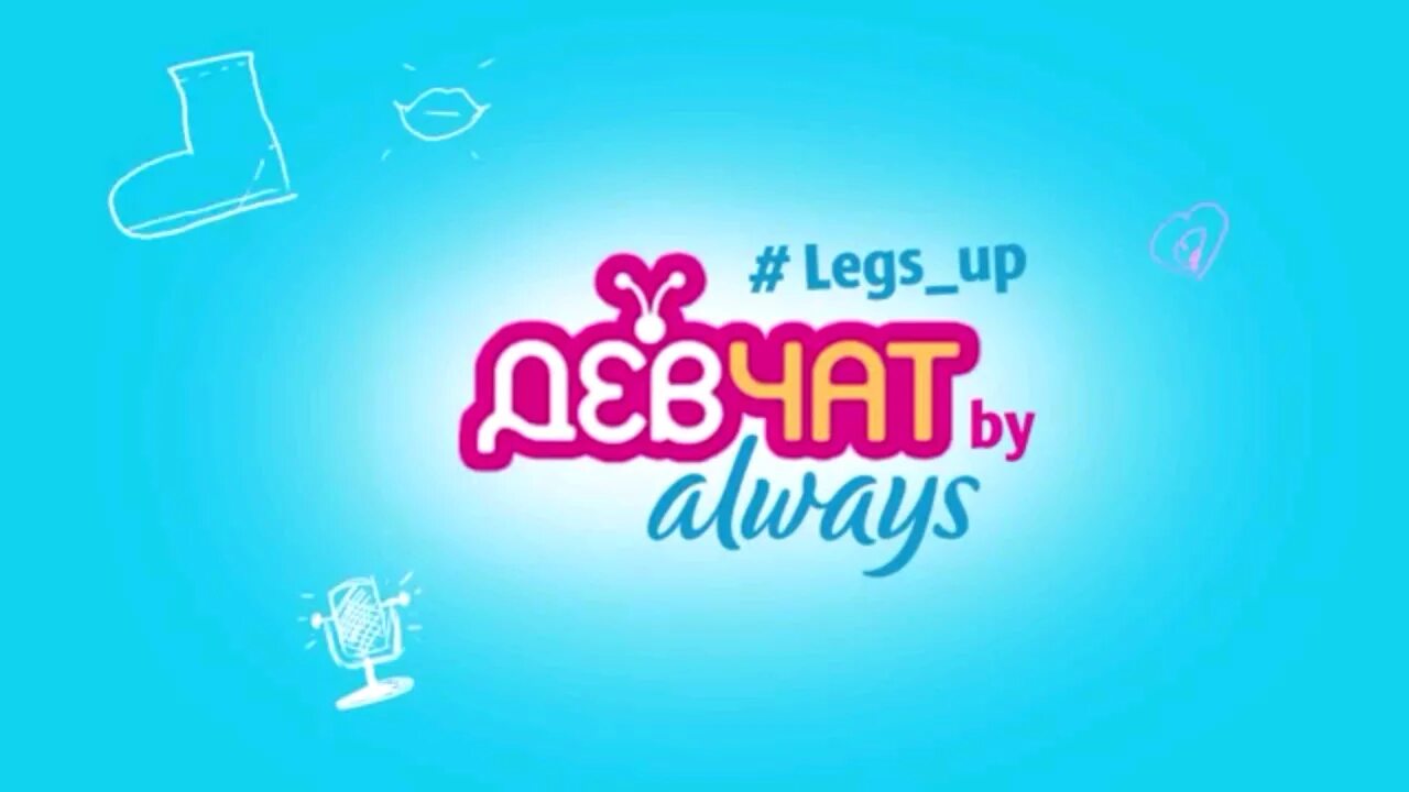 Девчат always. Канал девчат. Always #Legs_up. Олвейс левел ап. Always hot игровой always hot pp ru