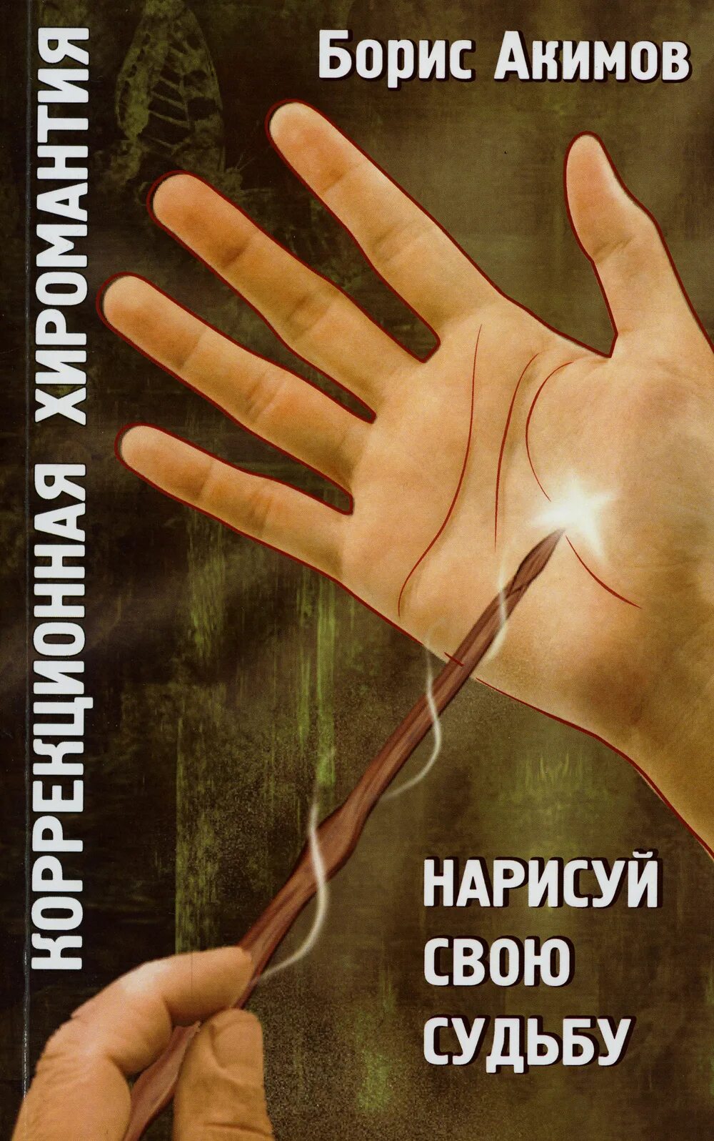 Свою судьбу в эти. Свою судьбу в эти