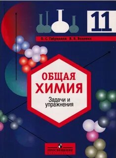 Химия задачи и упражнения