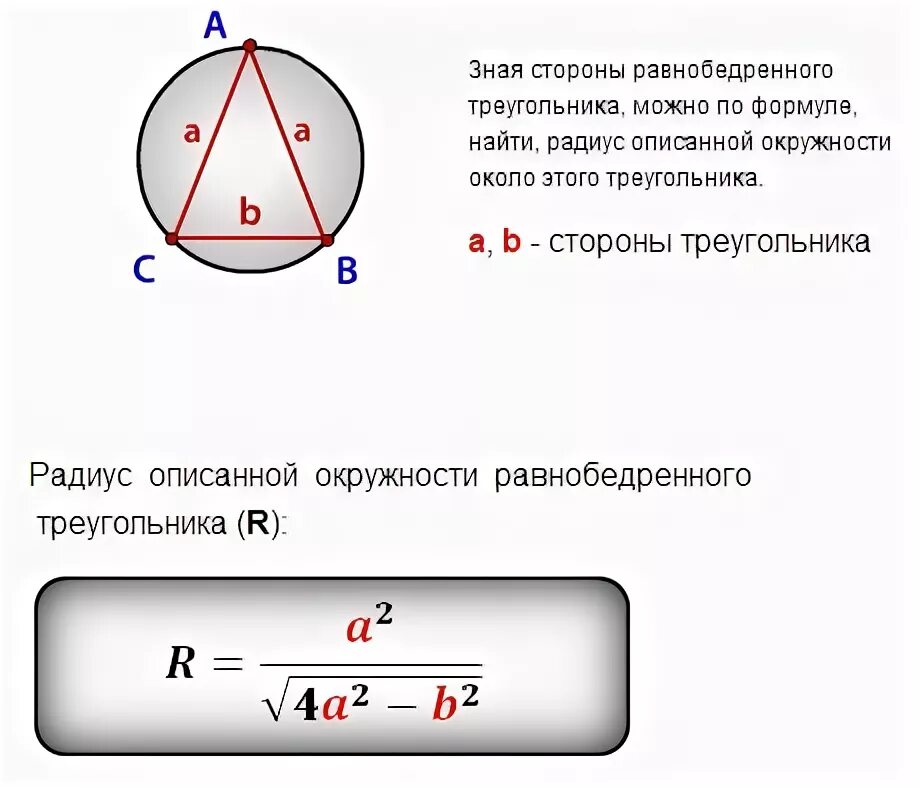 Около окружности диаметром 15 описана равнобедренная. Диаметр описанной окружности равнобедренного треугольника формула. Формула радиуса описанной окружности равнобедренного треугольника. Формула радиуса описанной окружности равнобедренного. Свойства радиуса описанной окружности в равнобедренный треугольник.