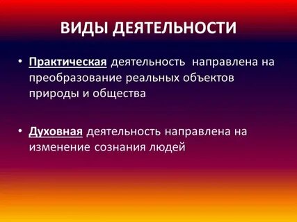 Она направлена на преобразование реально существующих