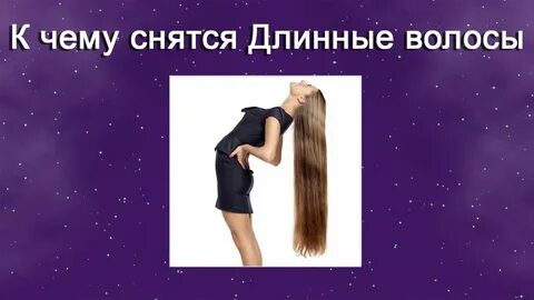 Приснился сон стригу волосы