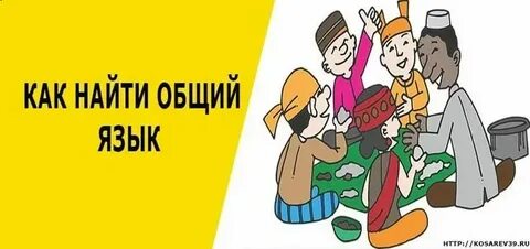 Находить общий язык это