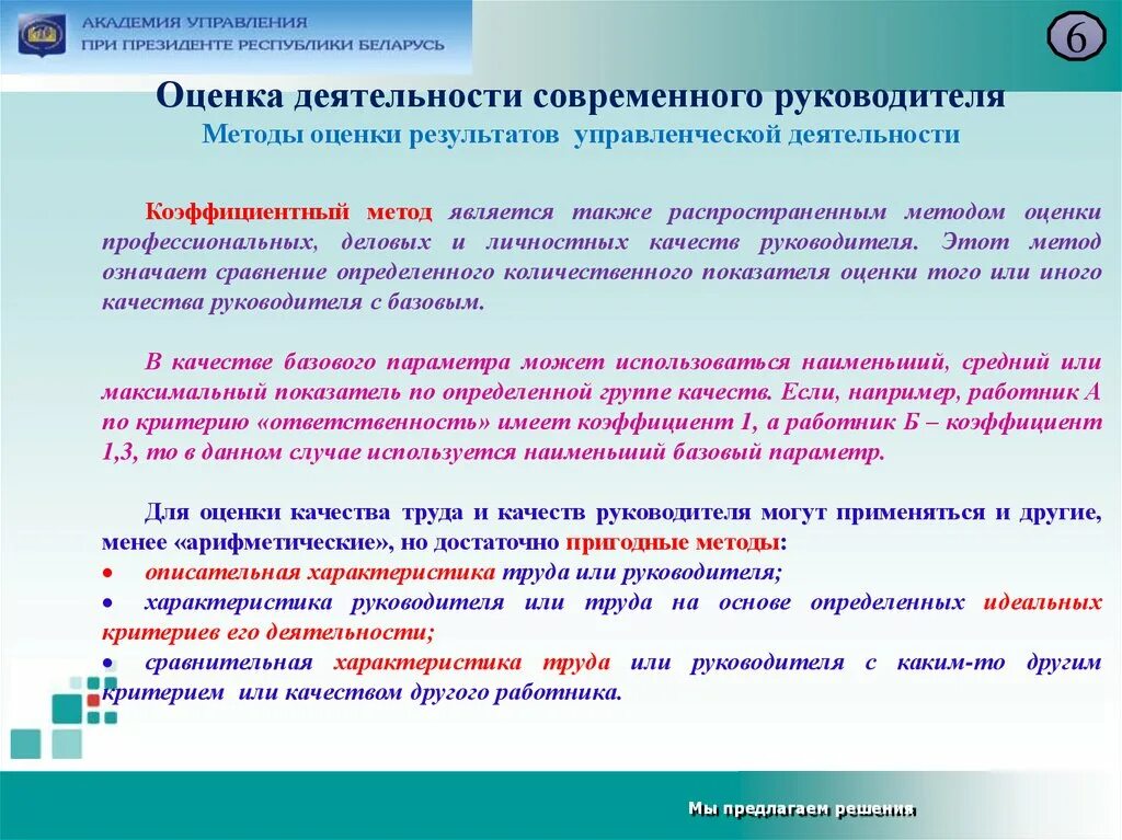 Оценка качеств руководителя. Современные методы оценки труда. Методика оценки управленческой деятельности. Оценка качества деятельности руководителя.