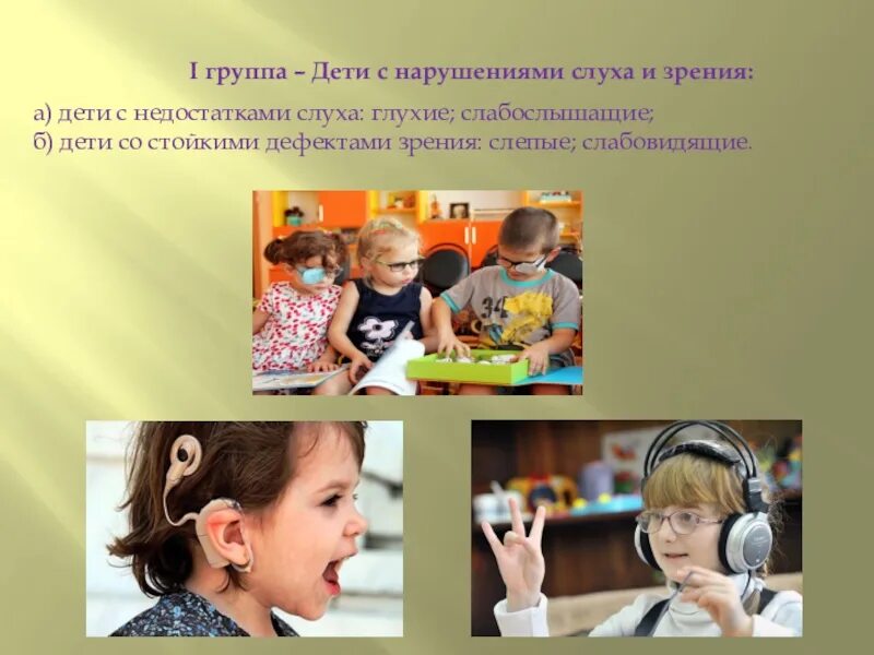 Восприятие слабослышащих детей. Дети с нарушением слуха.. Дети с нарушением слуха дошкольники. Восприятие у детей с нарушением слуха. Восприятие речи детьми с нарушениями слуха.