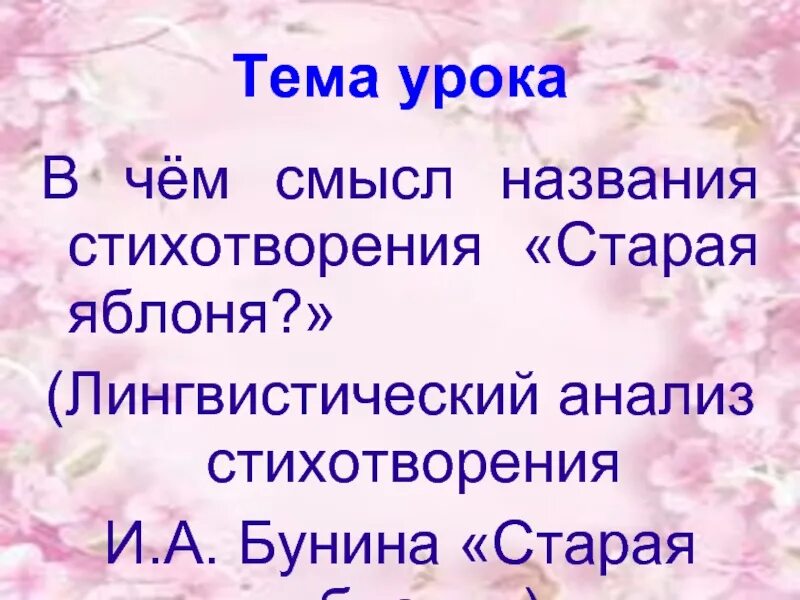 Объясните смысл названия стихотворения. Стих Старая яблоня Бунин. Старая яблоня Бунин анализ. Анализ стихотворения Старая яблоня Бунин. Идея стихотворения Старая яблоня.