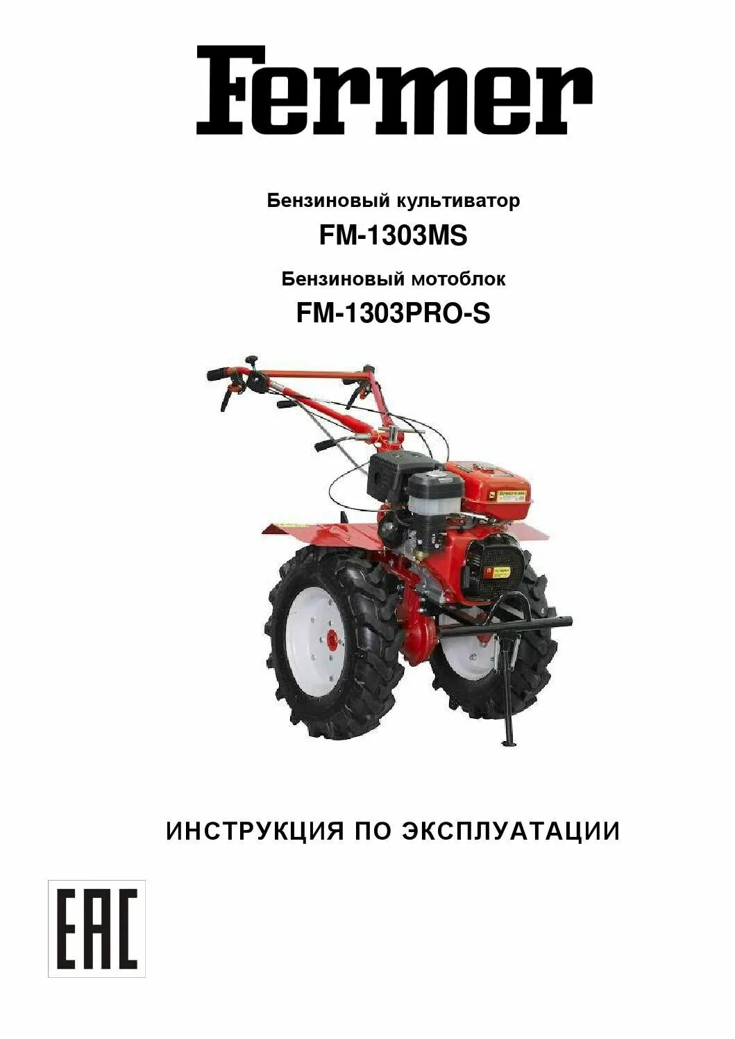 Мануал мотоблока. Мотоблок fermer fm 1303 pro-s. инструкция мотоблока. мотоблок инструкция по эксплуатации. инструкция мотокультиватора.