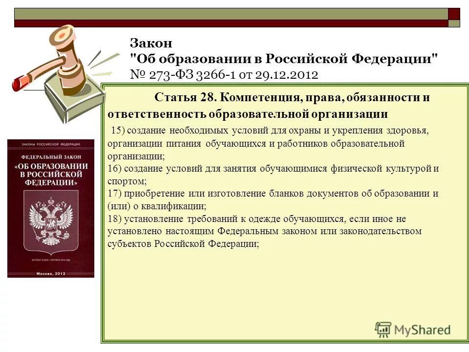 Закон об образовательной компетенции. Федеральный закон об образовании. рава и обязаности образовательногоучреждения.
