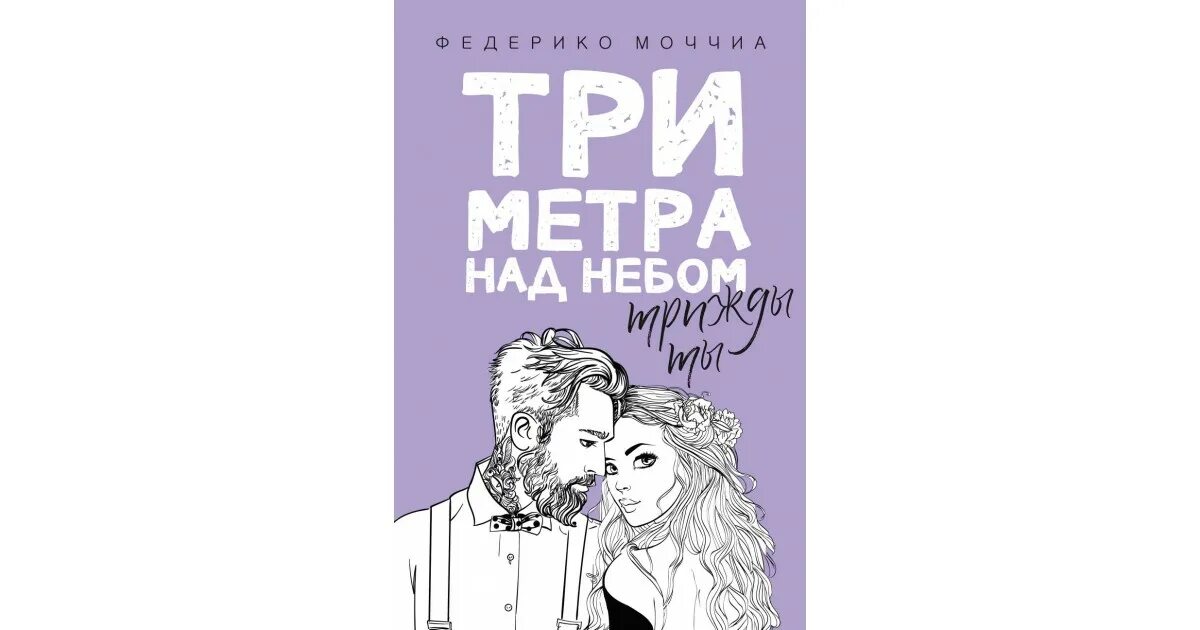 Читать три метра над уровнем неба трижды. Три метра над небом: трижды ты: роман. моччиа ф.. федерико моччиа три метра. три метра над небом федерико моччиа книга.