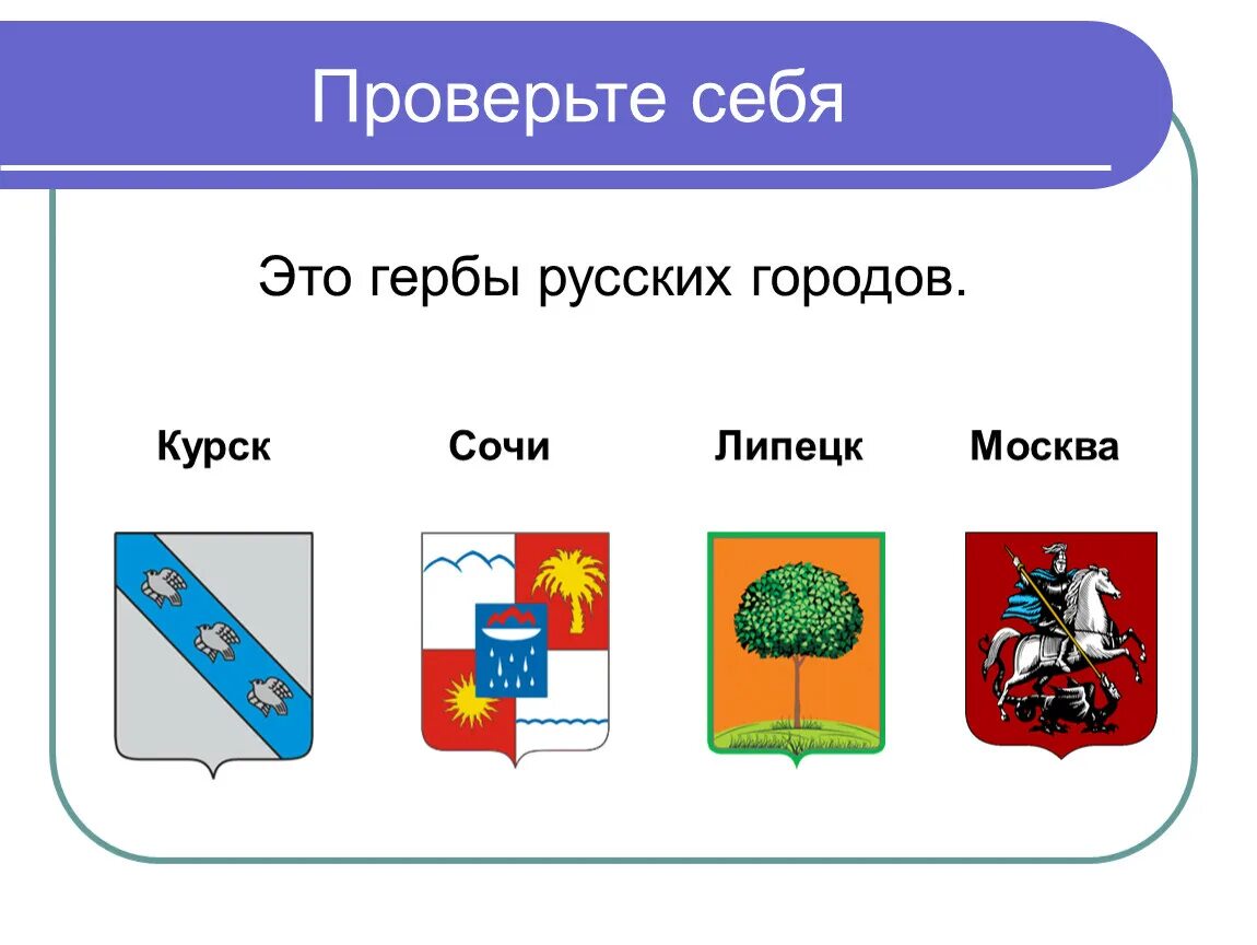 Окружающий мир 2 класс гербы городов. Гербы городов. Гербы русских городов. Название гербов России. Названия гербов городов.