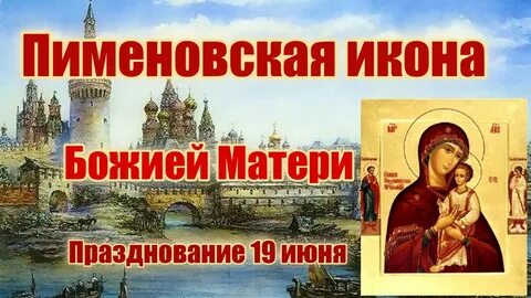 Молитва пименовской иконе богородице