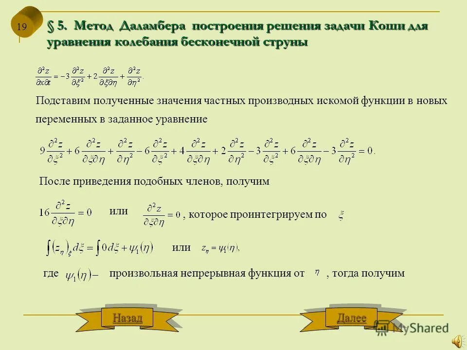 Метод даламбера для решения уравнения колебания струны. Уравнение даламбера. Малые колебания струны. Вывод уравнения малых поперечных колебаний струны. Алгоритм решения задачи коши.