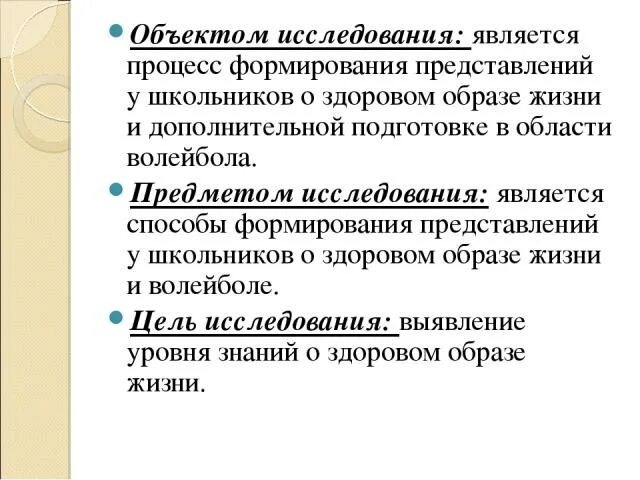 Методы исследования волейбола. Волейбол объект и предмет. Предмет исследования волейбола. Предметом изучения гигиены является процесс.