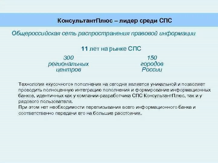 Структура Общероссийской сети распространения правовой информации. Лидером по распространенности среди спс. История развития рынка справочно-правовых систем. Распространяется ли ограничение