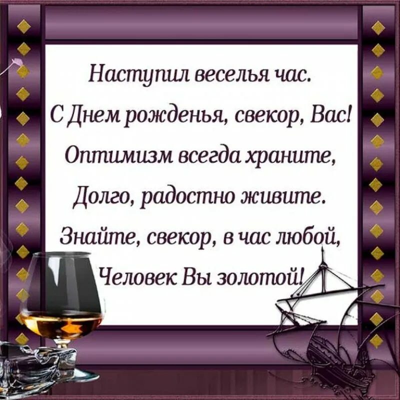 С днем рождения свекру короткие. Поздравления с днём рождения саекру. Поздравления с днём рождения свекру. С днем рождения свекруля. Поздравление с днём рождения свекоу.