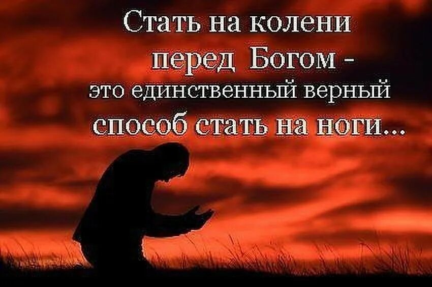 Песня ни перед. На коленях перед Богом. Человек на коленях перед Богом. Встать на колени перед Богом. Молиться Богу.