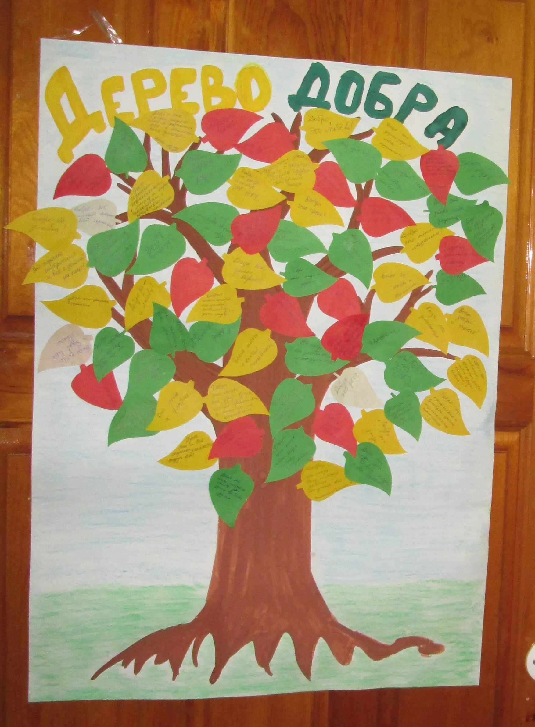 Дерево добра в детском. Дерево добра в детском саду. Дерево доброты в подготовительной группе. Дерево для детского сада. Дерево добра в детском.