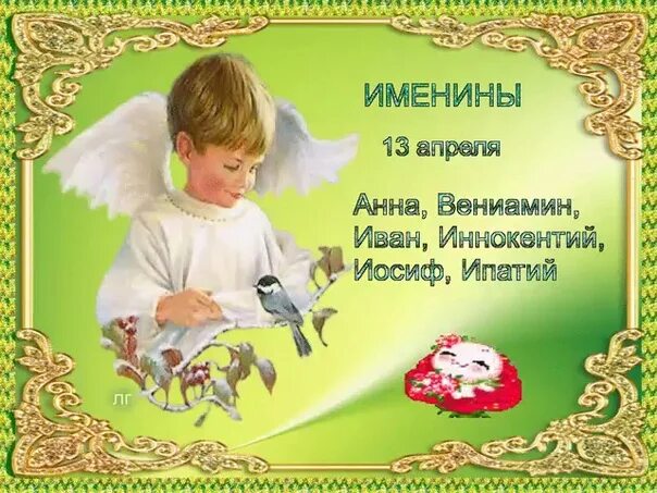 13 мая имя. День ангела 13 апреля. день ангела 13 октября. 13 апреля именины мужские. 13 мая именины.