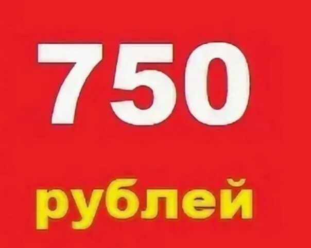 Деньги 750 рублей. 4 750 руб. Браслет бисмарк серебро. Заработок без вложений. 5 тысяч открытка.