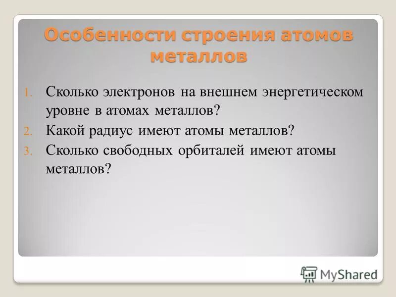 на внешнем уровне атомов металлов