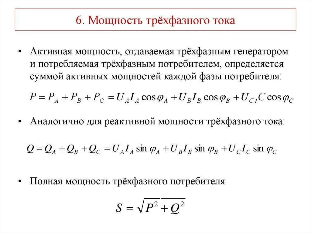 Полная мощность трехфазного напряжения. Активная мощность трехфазной сети переменного тока. Формула мощности по току и напряжению 3 фазы. Как посчитать ток в трехфазной сети. Формула активной мощности трехфазного переменного тока.