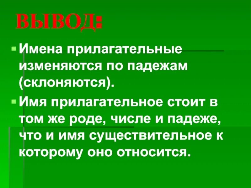 Имена прилагательные склоняются или изменяются. Имена прилагательные изменяются. Имена прилагательные изменяются по падежам или. Имена прилаг изменяются по. Имя прилагательное склоняется или изменяется.