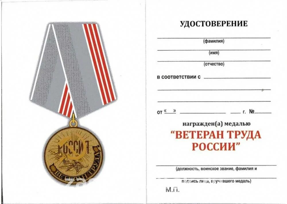 Ветеран труда федерального значения как получить. Медаль ветеран труда россии с удостоверением. удостоверение к медали ветеран труда. удостоверение к медали ветеран труда россии образец. удостоверение к медали ветеран труда ссср.