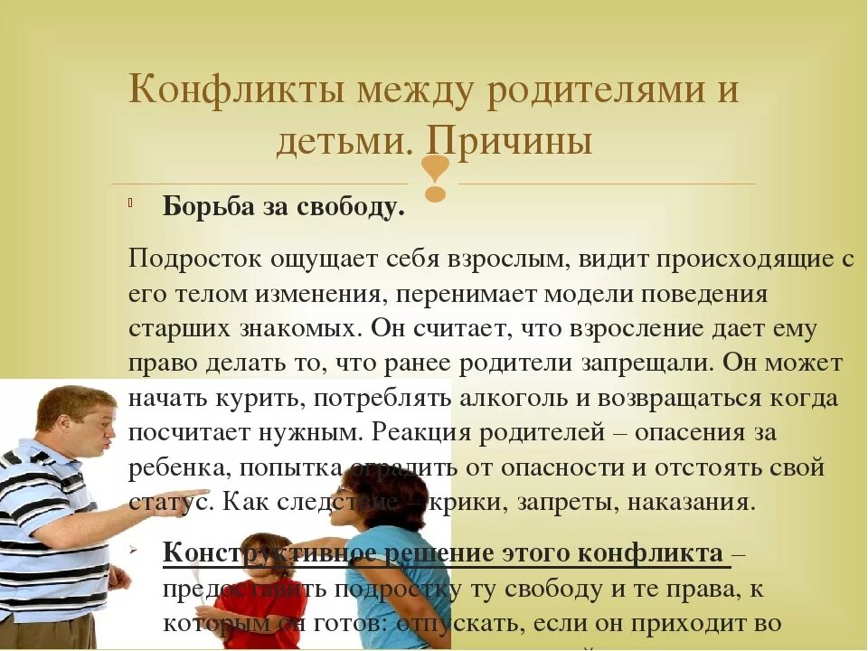 Почему происходят ссоры. Конфликт между родителями и детьми. Причины семейных конфликтов между родителями и детьми. Причины конфликтов в семье между детьми и родителями. Причины конфликтов у детей.