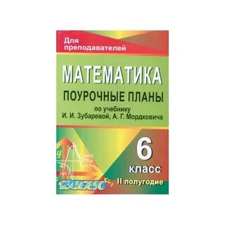 Математика поурочные планы 6 класс