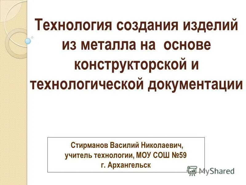 Стирманов в. Формирование изделий. Проект создания изделий текстильных материалов. Формировать изделия. Этапы сборки изделия.