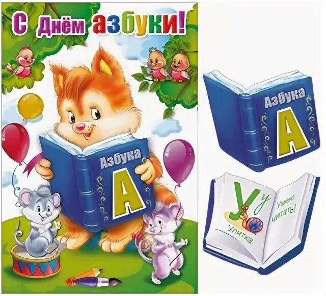Плакаты к дню азбуки. Прощание с азбукой. Прощание с азбукой плакат. День азбуки рисунок. День азбуки в 1 классе.