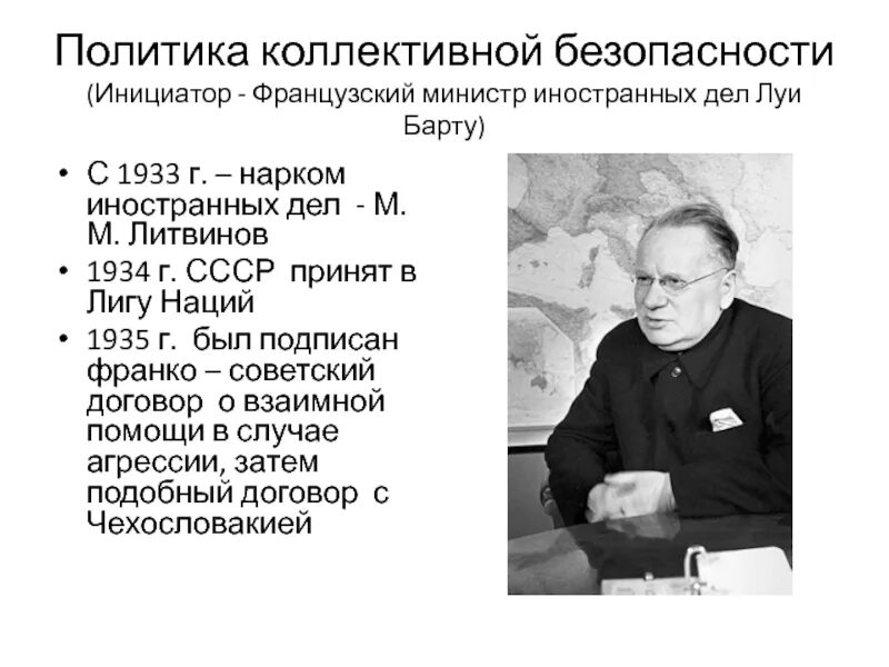 Б м м литвинов. Советская политика «коллективной безопасности» в 1930-е гг.. Нарком иностранных дел в 1930-е. Литвинов нарком иностранных дел СССР. Наркомом иностранных дел в 1923-1930 гг.?.