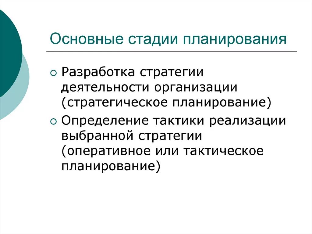 Планирование основных. Перечислите стадии планирования. Назовите основные этапы процесса планирования. Планирование основные стадии планирования. Стадии планирования в менеджменте.