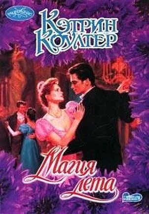 Магия лета читать полностью. Магия лета кэтрин коултер. книга магия лета кэтрин коултер. любовный роман магия лета. роман магия лета.