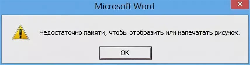 Не хватило памяти чтобы отобразить страницу. Мало памяти. Нехватка памяти в виндовс. Недостаточно памяти чтобы Отобразить или напечатать. Не хватает памяти для открытия картинки.